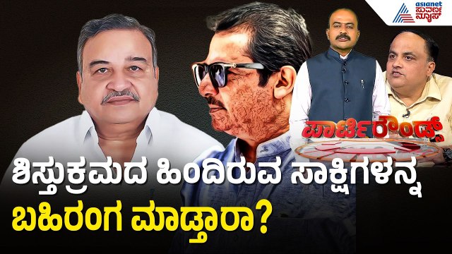 ಪಕ್ಷವಿರೋಧಿ ಚಟುವಟಿಕೆಯ ಆಡಿಯೋ ವಿಡಿಯೋ ಬಹಿರಂಗವಾಗುತ್ತಾ? | Party Rounds | Congress Rift | Suvarna News