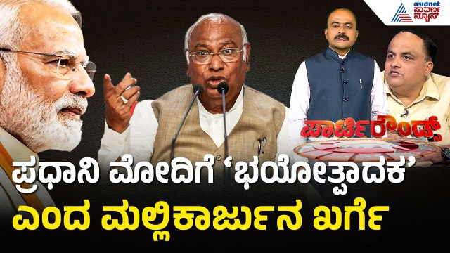 ಮತ್ತೊಂದು ವಿವಾದದ ಕಿಡಿ ಹೊತ್ತಿಸಿದ AICC ಅಧ್ಯಕ್ಷ ಮಲ್ಲಿಕಾರ್ಜುನ ಖರ್ಗೆ | Party Rounds | Kharge On PM Modi