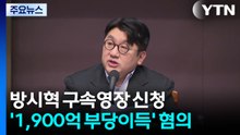 경찰, 방시혁 하이브 의장 구속영장 신청...'1,900억 부당이득' 혐의 / YTN