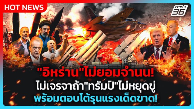 Highlight | อิหร่าน ไม่ยอมจำนน! ไม่เจรจาถ้า ทรัมป์ ไม่หยุดขู่ พร้อมตอบโต้รุนแรงเด็ดขาด! | PPTV News