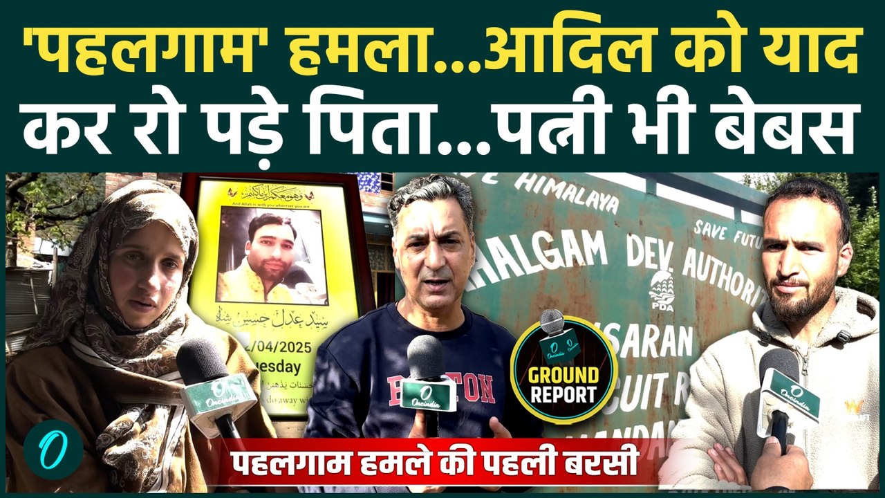 One Year of Pahalgam Attack:जिसने सबको बचाया, वो खुद घर नहीं लौट पाया, Adil की अधूरी कहानी