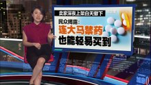 电商非法偷卖安眠药   民众揭露：深夜上架白天撤下