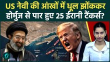 Strait of Hormuz में America की बड़ी हार! Iran के 25 Shadow Fleet Tankers US Blockade तोड़कर पार