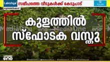 വെടിപ്പുരയോട് ചേർന്ന കുളത്തിൽ സ്ഫോടക വസ്തുക്കൾ...