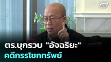 ตร.บุกรวบ "อัจฉริยะ" คดีกรรโชกทรัพย์ | เรื่องใหญ่ Live Talk | 21 เม.ย. 69
