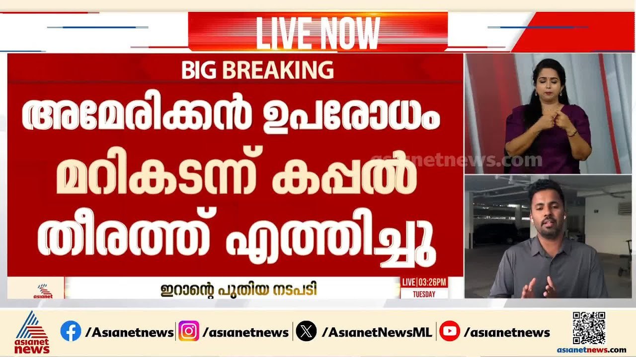 പുതിയ നീക്കവുമായി ഇറാൻ; അമേരിക്കൻ ഭീഷണി മറികടന്ന്  കപ്പൽ തീരത്ത് എത്തിച്ച് ഇറാൻ