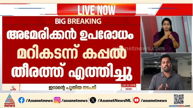 പുതിയ നീക്കവുമായി ഇറാൻ; അമേരിക്കൻ ഭീഷണി മറികടന്ന് കപ്പൽ തീരത്ത് എത്തിച്ച് ഇറാൻ