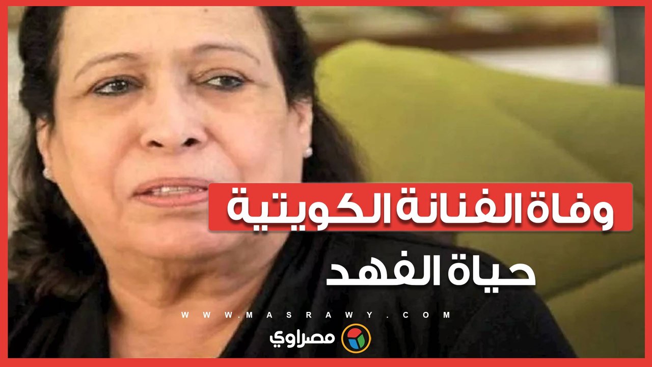وفاة "سيدة الشاشة الخليجية" حياة الفهد بعد صراع مع المرض