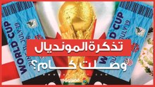 بآلاف الدولارات.. هل أصبحت تذاكر المونديال للأثرياء فقط؟