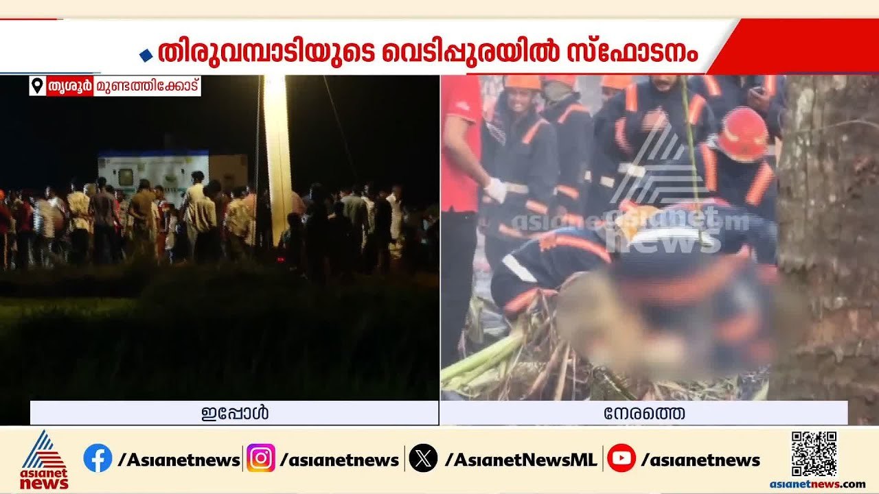 രക്ഷാപ്രവർത്തനത്തിന് വെല്ലുവിളിയായി പൊട്ടാതെ കിടക്കുന്ന സ്ഫോടക വസ്‌തുക്കൾ | Thrissur blast