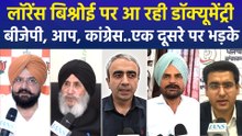 लॉरेंस बिश्नोई पर आ रही डॉक्यूमेंट्री,  बीजेपी, आप, कांग्रेस..एक दूसरे पर भड़के 