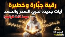 اقوي رقيه شرعيه لعلاج السحر الاسود السفلي والحسد القوي