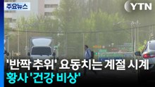 [날씨] '반짝 추위' 요동치는 계절 시계...황사까지 건강 '비상' / YTN