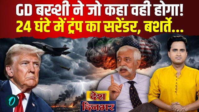 GD Bakshi Iran US War: Hormuz नाकेबंदी फेल, 24 घंटे में Trump का सरेंडर? IRGC ने US Army कैसे खदेड़ी?