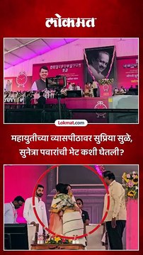 सुप्रिया सुळेंनी भाषण केलं, निघताना सुनेत्रा पवारांना भेटल्या ..काय घडलं?