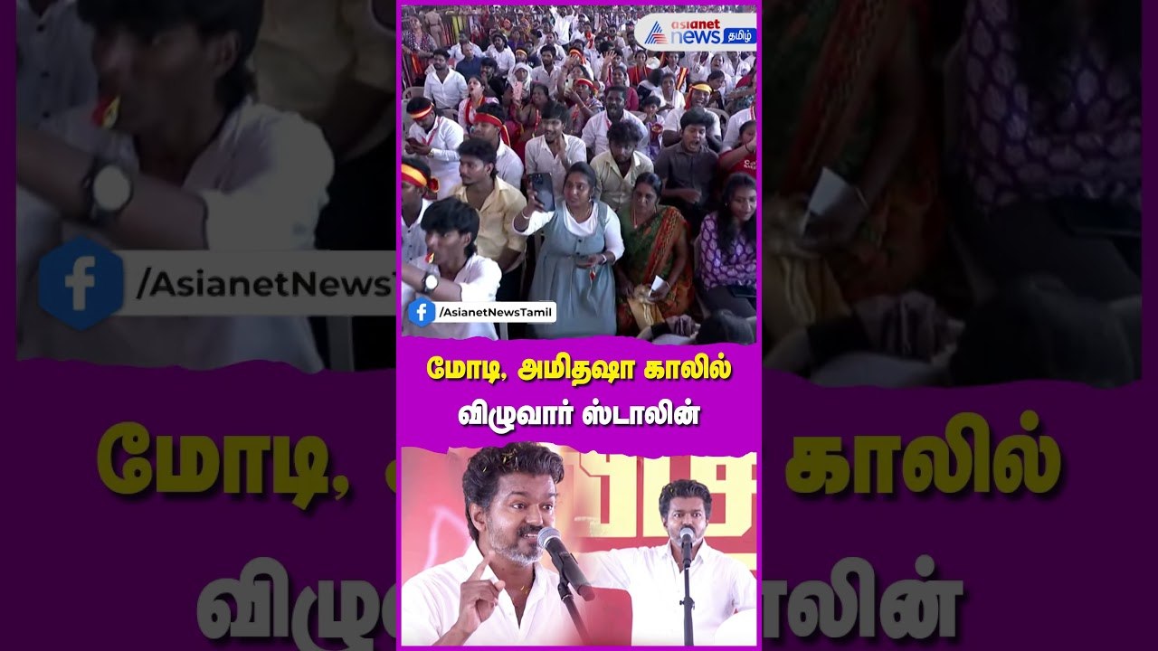 TVK Vijay Speech | மோடி, அமிதஷா காலில் விழுவார்...