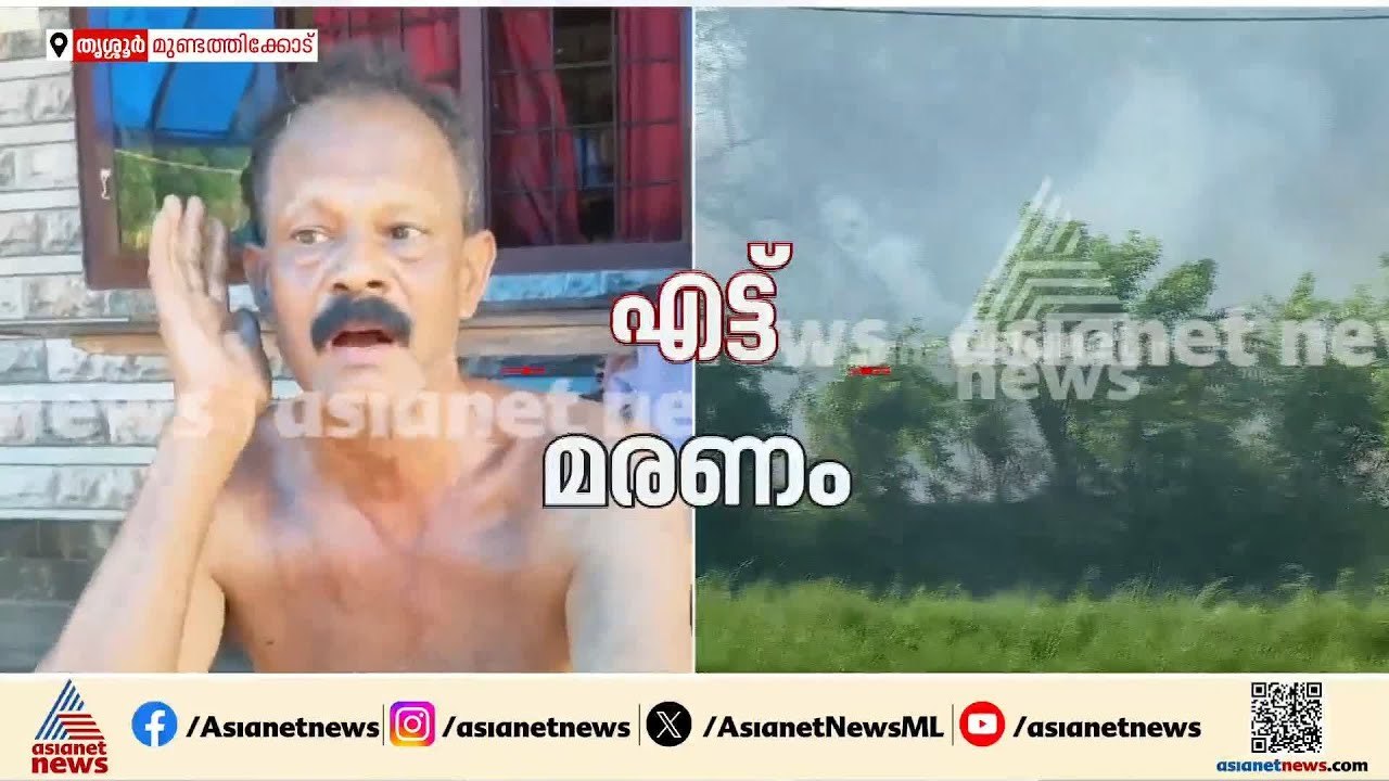 'തീ പോലെ എന്തോ  ഒന്ന് പതിച്ചു ,പെട്ടെന്ന് എല്ലാം കൂടി കയറിയങ് കത്തി, അപ്പോൾ തന്നെ ഞാൻ ഓടി'| Thrissur