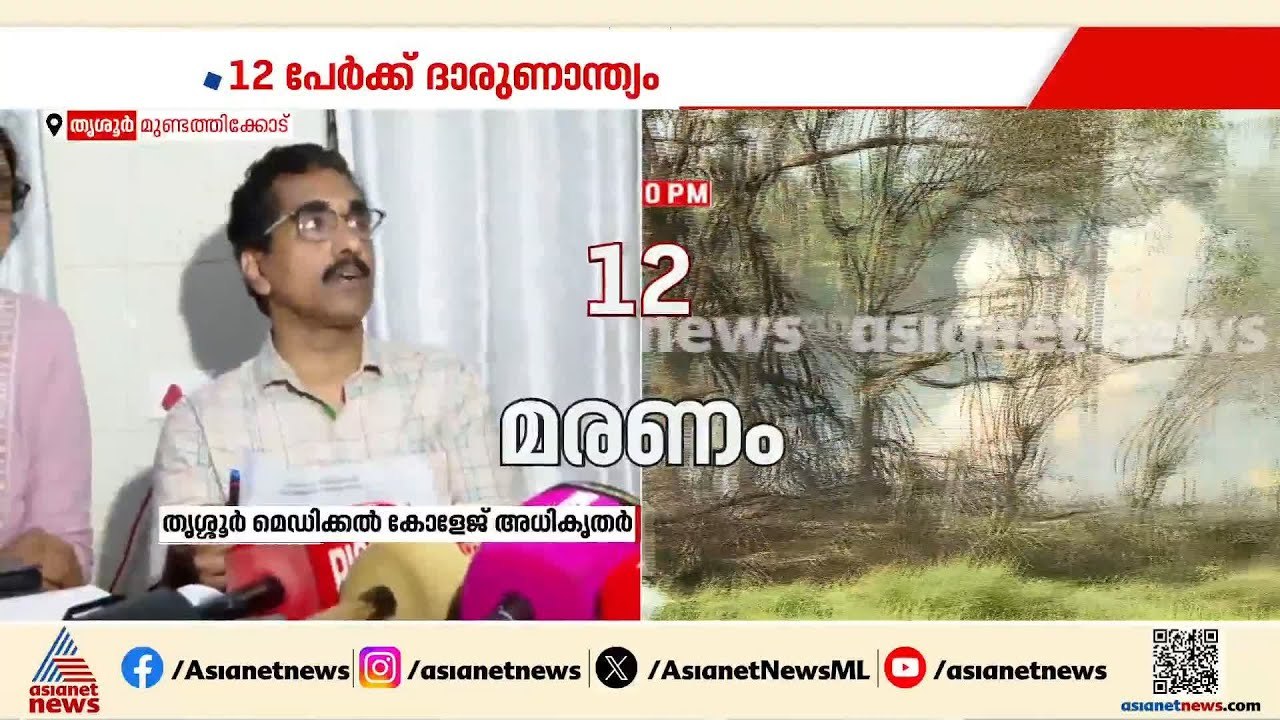 വെടിക്കെട്ട് പുരയിലെ സ്ഫോടനത്തിൽ 12 മരണം; 5 പേർ ​ഗുരുതരാവസ്ഥയിൽ ‌‌| Thrissur blast