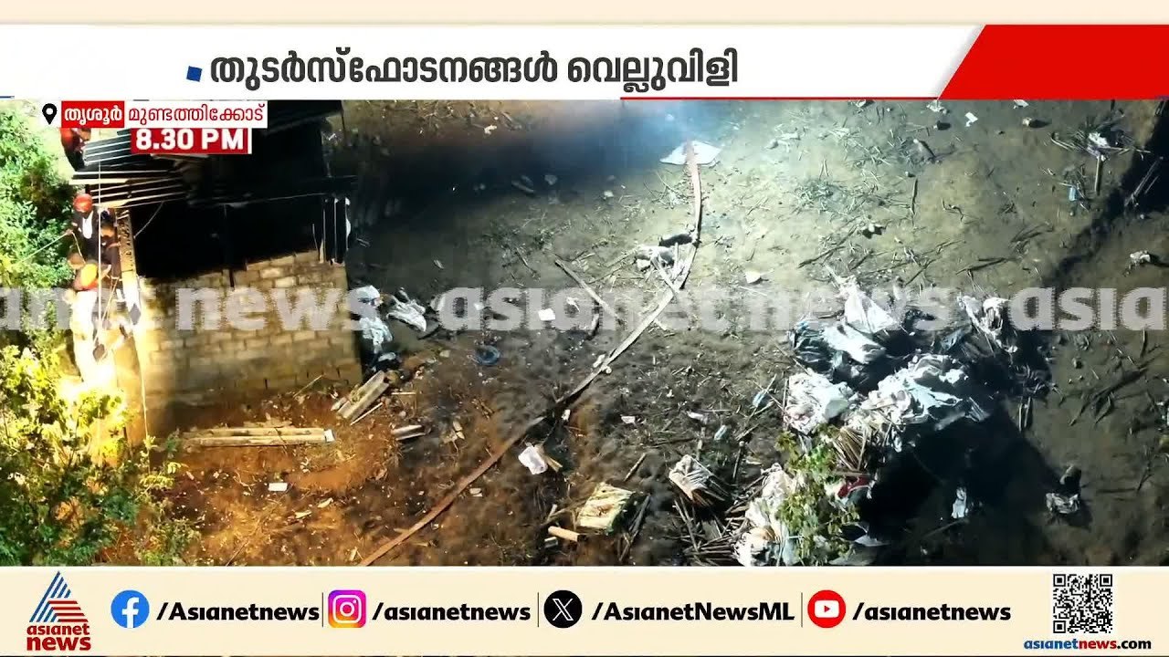 തൃശൂരിലെ അപകടത്തിൽ മരണപ്പെട്ട മൂന്നുപേരെ തിരിച്ചറിഞ്ഞു | Thrissur blast | Thrissur blast