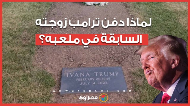 ترامب دفن زوجته السابقة في أرض الجولف.. هل حصل على إعفاءات ضريبية؟