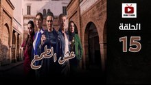 Esh Al Tama Ep - HD المسلسل المغربي عش الطمع الحلقة - 15 كاملة