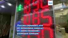 Жизнь взаймы: реальный спад в России больше заявленного, заявила разведка Швеции