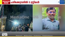 പരിക്കേറ്റ് ചികിത്സയിലുള്ളവർ ഇവർ...; ഇന്നത്തെ തിരച്ചിൽ അവസാനിപ്പിച്ചു
