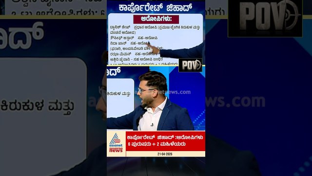 ಕಾರ್ಪೊರೇಟ್ ಜಿಹಾದ್; ಆರೋಪಿಗಳು ಯಾರ್ಯಾರು? | #corporatejihad #raghavendragudi #pov #tcs #suvarnanews