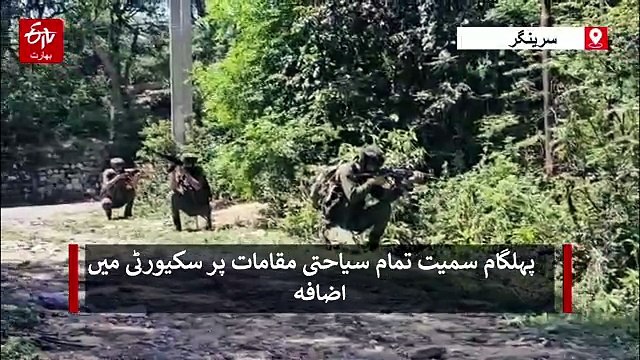 وادی کشمیر میں پہلگام حملے کی برسی کے موقع پر سخت حفاظتی انتظامات،عینی شاہد نے کہا۔۔ یاد تازہ ہوگئی: 'میرا دل اب بائسرن جانے کو نہیں چاہتا'