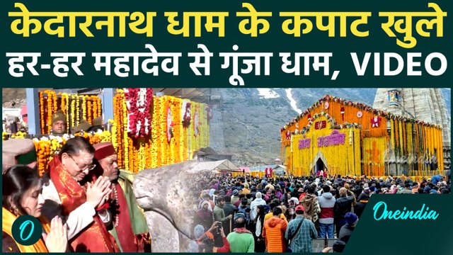 Baba Kedarnath Kapat: बाबा केदारनाथ के खुले कपाट, यात्रा से पहले जानें जरूरी बातें |Char Dham Yatra