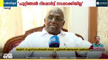 പുറ്റിങ്ങൽ റിപ്പോർട്ട്‌ നടപ്പാക്കിയിരുന്നെങ്കിൽ തൃശൂർ ദുരന്തം ഒഴിവാക്കാമായിരുന്നുവെന്ന് ജസ്റ്റിസ് പി. എസ് ഗോപിനാഥൻ നായർ ...