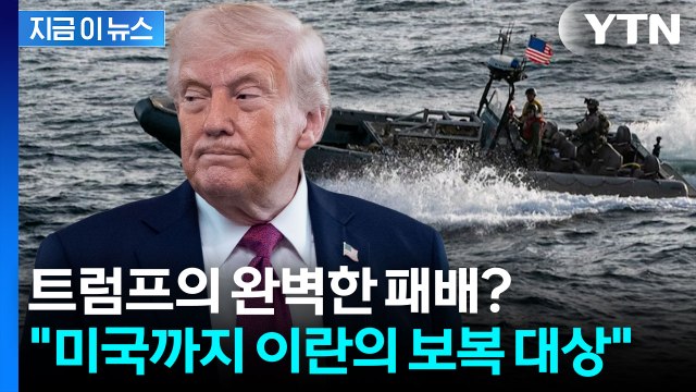 호르무즈 둘러싼 이란의 마지막 경고 무력으로 봉쇄 뚫을 것 [지금이뉴스] / YTN