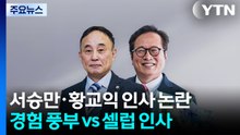 서승만·황교익 인사 논란..."현장 경험 풍부" vs "셀럽 인사" / YTN