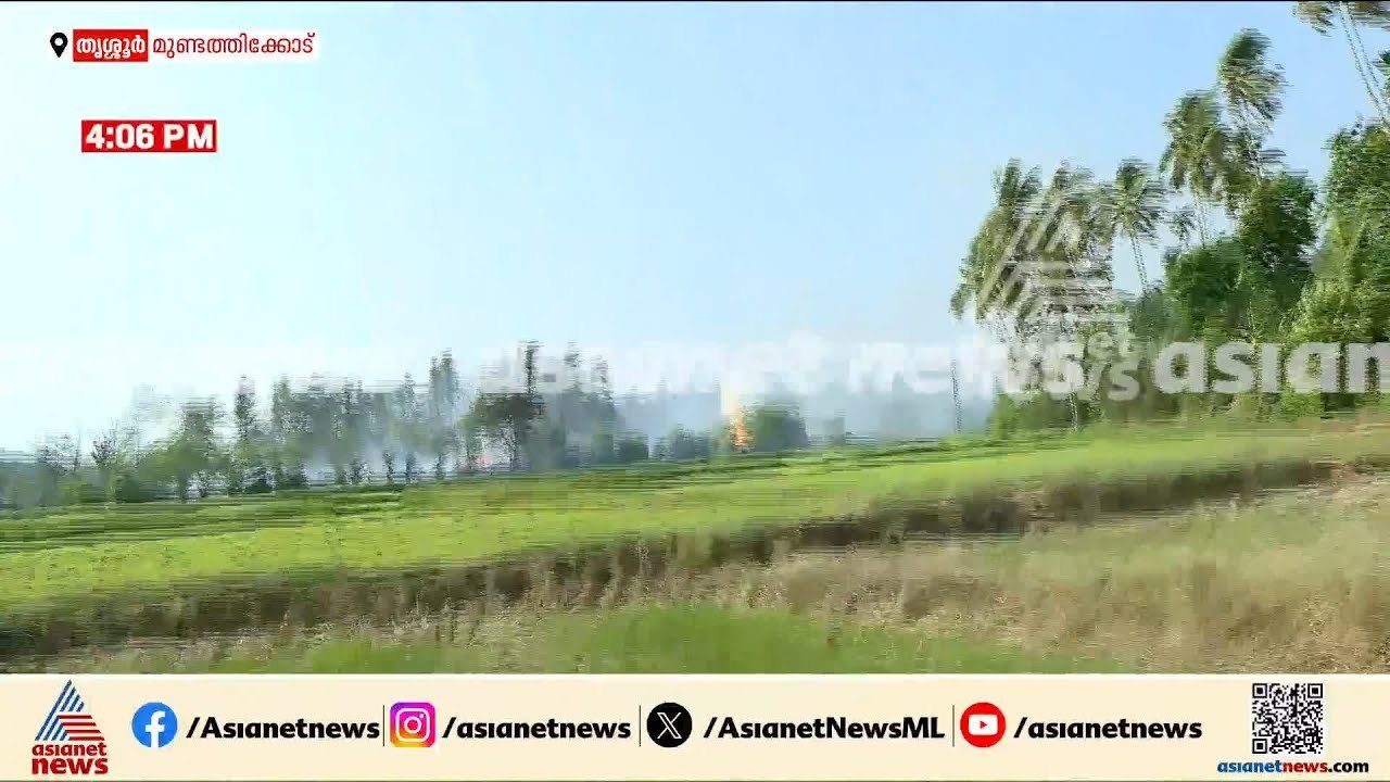 വെടിക്കെട്ട് നിർമ്മാണ കേന്ദ്രത്തിലെ സ്‌ഫോടനത്തിൽ മരണം എട്ടായി ‌‌| Thrissur blast