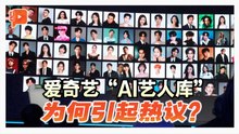 爱奇艺“AI艺人库”争议 影视圈未来路在何方？
