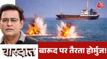 बारूद के ढेर पर होर्मुज, ईरान कैसे हटाएगा खुद के बिछाए माइंस? देखें वारदात