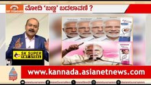 ಚುನಾವಣೆಗಾಗಿ ಮುಖದ 'ಬಣ್ಣ' ಬದಲಾಯಿಸಿದ್ದಾರಾ ಮೋದಿ? | News Hour | PM Modi Makeup Controversy | Suvarna News