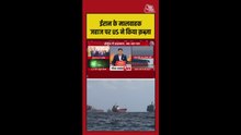 अमेरिका ने ईरान के मालवाहक जहाज पर किया हमला