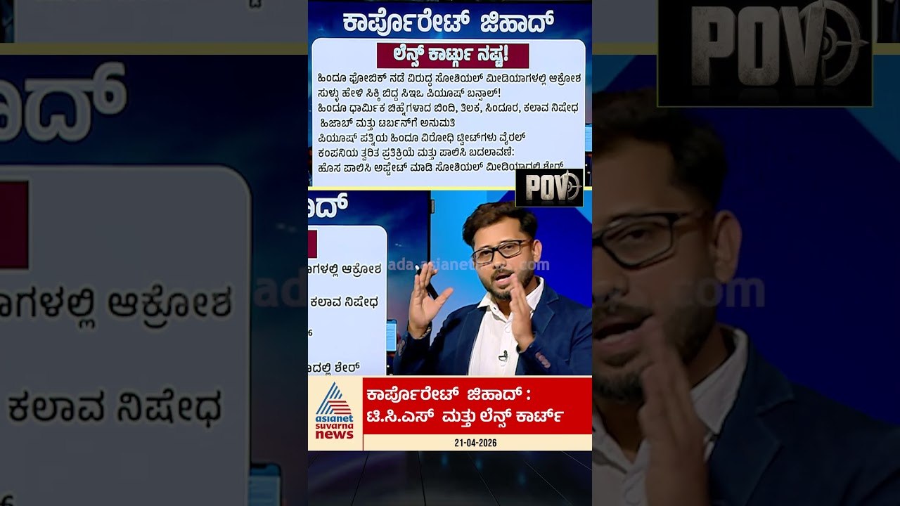 ಲೆನ್ಸ್ ಕಾರ್ಟ್ ನ ಹಿಂದೂ ವಿರೋಧಿ ನಿಯಮ | #corporatejihad #raghavendragudi #pov #lenscart #suvarnanews