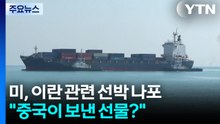 미, 인도양서 이란 관련 선박 나포..."중국이 보낸 선물" / YTN