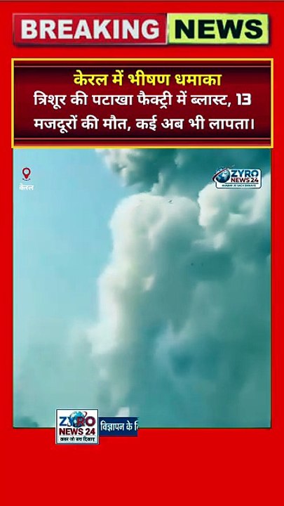 केरल में भीषण धमाका: त्रिशूर की पटाखा फैक्ट्री में ब्लास्ट, 13 मजदूरों की मौत, कई अब भी लापता।