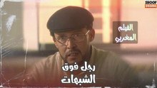 Film Marocain RajolFaw9aChobohat - HD الفيلم المغربي رجل فوق الشبهات - كامل