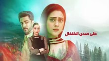 مسلسل على صدى الخلخال الحلقة 206 مدبلجة