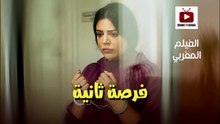 Film Marocain Forssa Tania - HD الفيلم المغربي فرصة ثانية - كامل