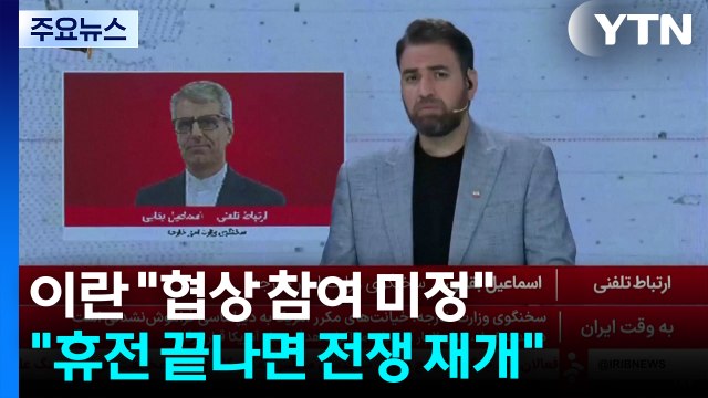 이란 협상 참여 미정 ... 휴전 끝나면 전쟁 재개 / YTN