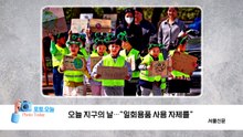 [포토오늘] 오늘 지구의 날..."일회용품 사용 자제를"  / YTN