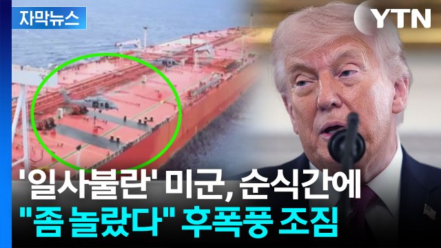 [자막뉴스] 좋지 않은 물건 트럼프 발언에 시진핑 깜짝?...호르무즈 밖 작전 확대 / YTN