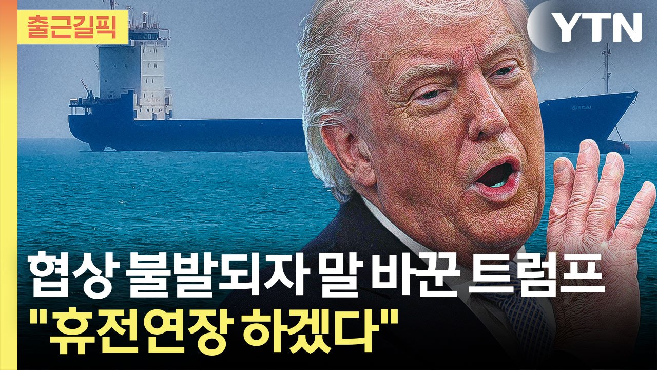 [출근길픽] 휴전 연장 없다더니 말 바꾼 트럼프…"협상 끝날 때까지 휴전 연장" / YTN