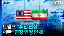 [스타트 경제] 트럼프 "이란이 통일된 제안 낼 때까지 휴전 연장" 발표 / YTN