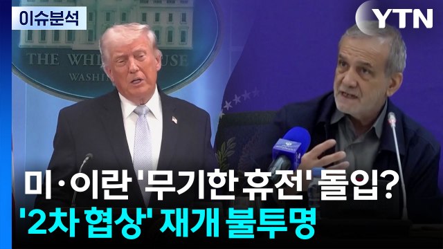 [뉴스UP] 미·이란 '무기한 휴전' 돌입하나?...'2차 협상' 재개 불투명 / YTN